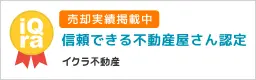 信頼できる不動産屋さん認定